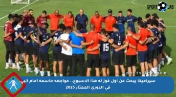 سيراميكا يبحث عن أول فوز له هذا الأسبوع.. مواجهة حاسمة أمام إنبي في الدوري الممتاز 2025